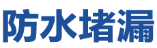 灵石防水补漏公司